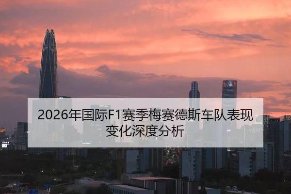 2026年国际F1赛季梅赛德斯车队表现变化深度分析