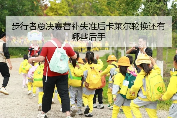 步行者总决赛替补失准后卡莱尔轮换还有哪些后手