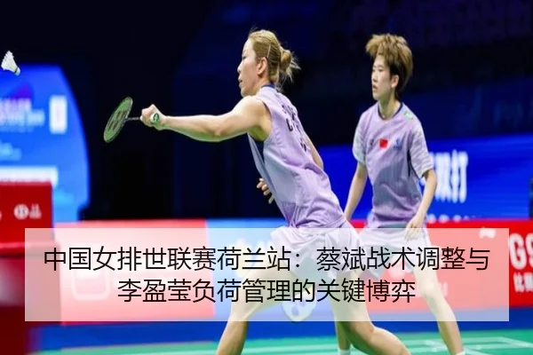 zhong-guo-nv-pai-shi-lian-sai-he-lan-zhan-cai-bin-zhan-shu-tiao-zheng-yu-li-ying-ying-fu-he-guan-li-de-guan-jian-bo-yi-2-806.jpg