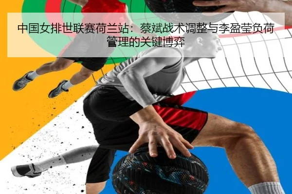 zhong-guo-nv-pai-shi-lian-sai-he-lan-zhan-cai-bin-zhan-shu-tiao-zheng-yu-li-ying-ying-fu-he-guan-li-de-guan-jian-bo-yi-3-250.jpg