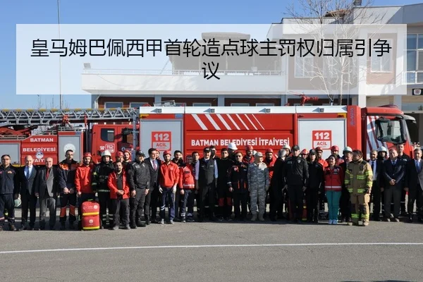 皇马姆巴佩西甲首轮造点球主罚权归属引争议