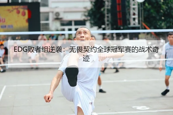 bai-zhe-zu-ni-xi-wu-wei-qi-yue-quan-qiu-guan-jun-sai-de-zhan-shu-qi-ji-2-229.jpg