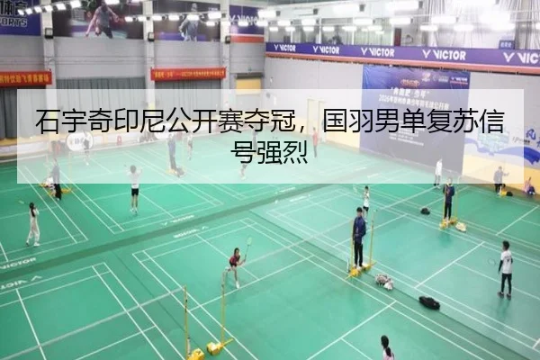 石宇奇印尼公开赛夺冠，国羽男单复苏信号强烈