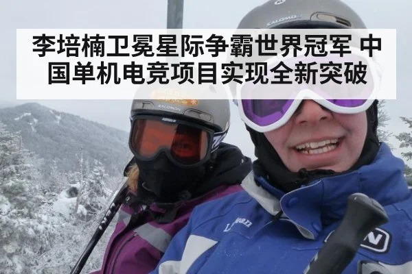 李培楠卫冕星际争霸世界冠军 中国单机电竞项目实现全新突破