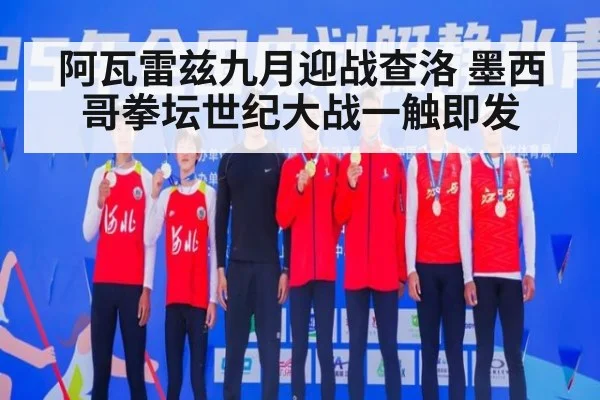 阿瓦雷兹九月迎战查洛 墨西哥拳坛世纪大战一触即发